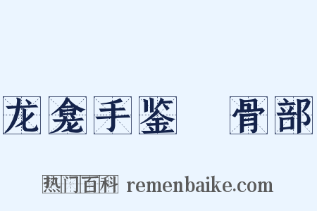 龙龛手鉴‧骨部是什么意思的图片